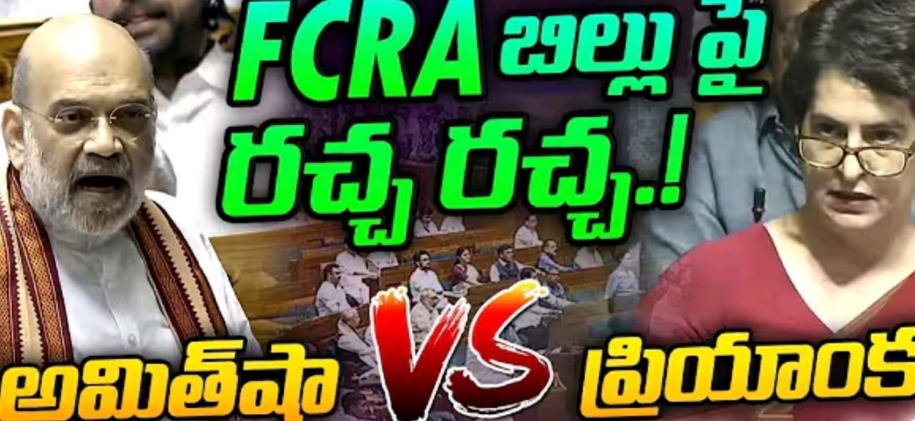 ఎఫ్సీఆర్ఏ బిల్లుపై పార్లమెంటులో రచ్చ రచ్చ: అమిత్ షా – ప్రియాంక గాంధీ మధ్య మాటల యుద్ధం