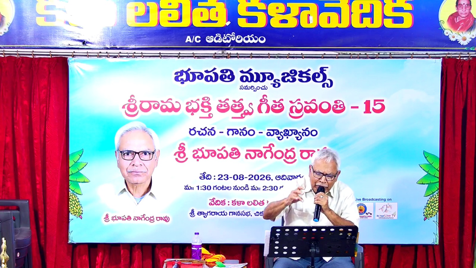 ఘనంగా 'శ్రీరామ భక్తి తత్వ గీత స్రవంతి