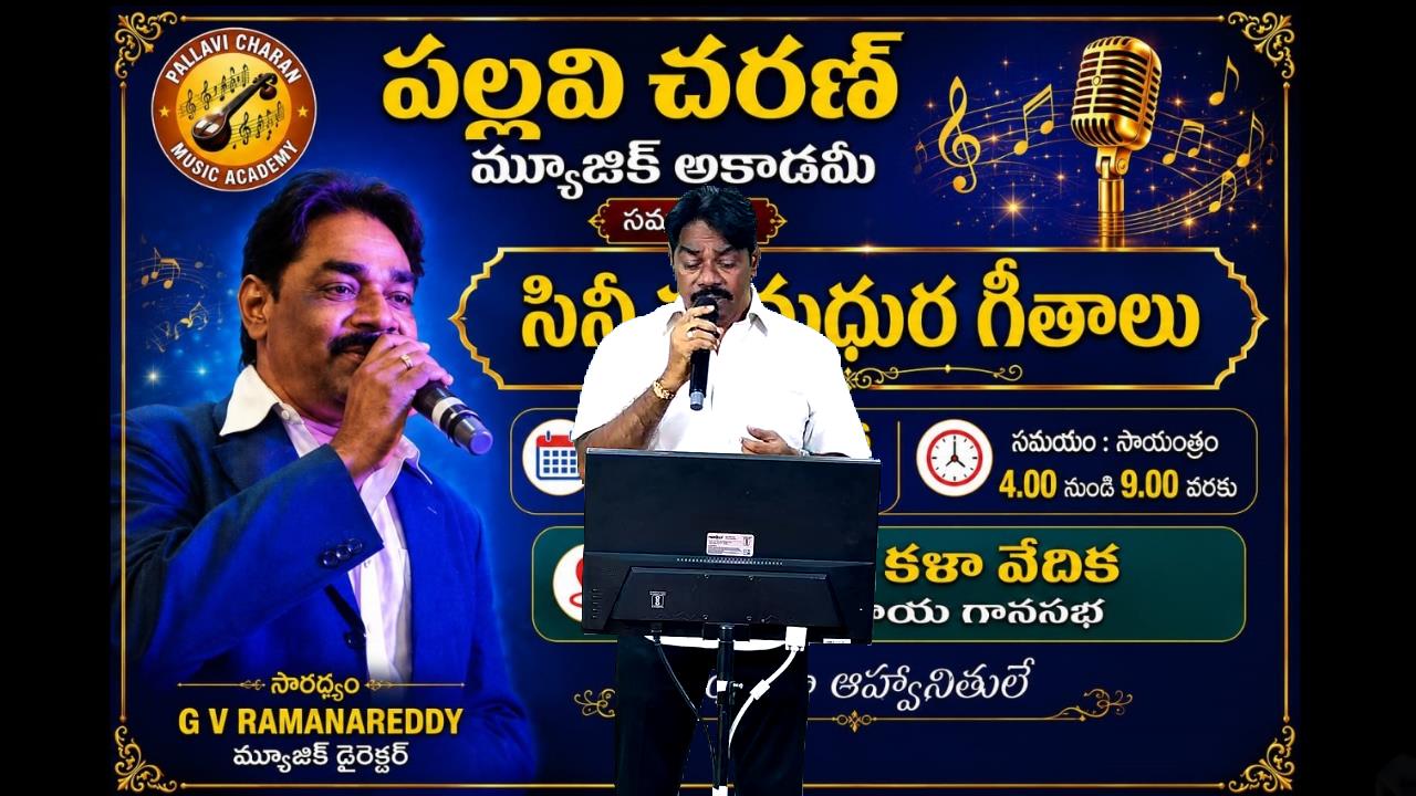 అలరించిన సినీ సుమధుర గీతాలు