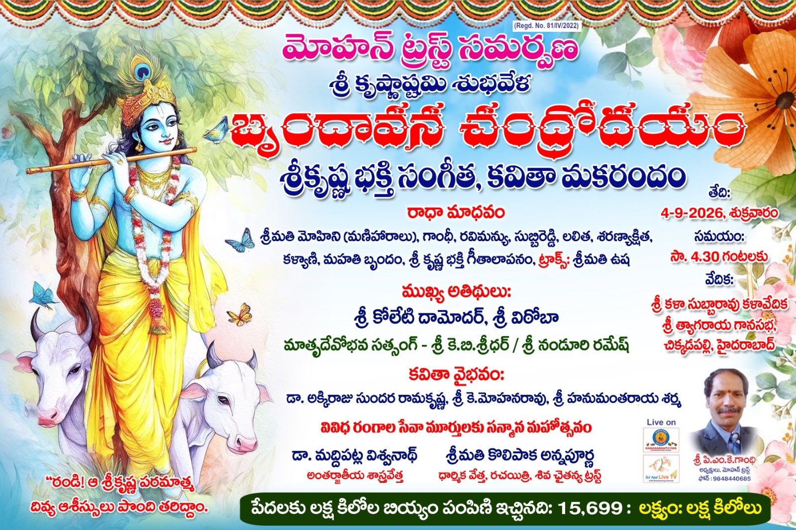 శ్రీకృష్ణ భక్తి సంగీత, కవితా మకరందం