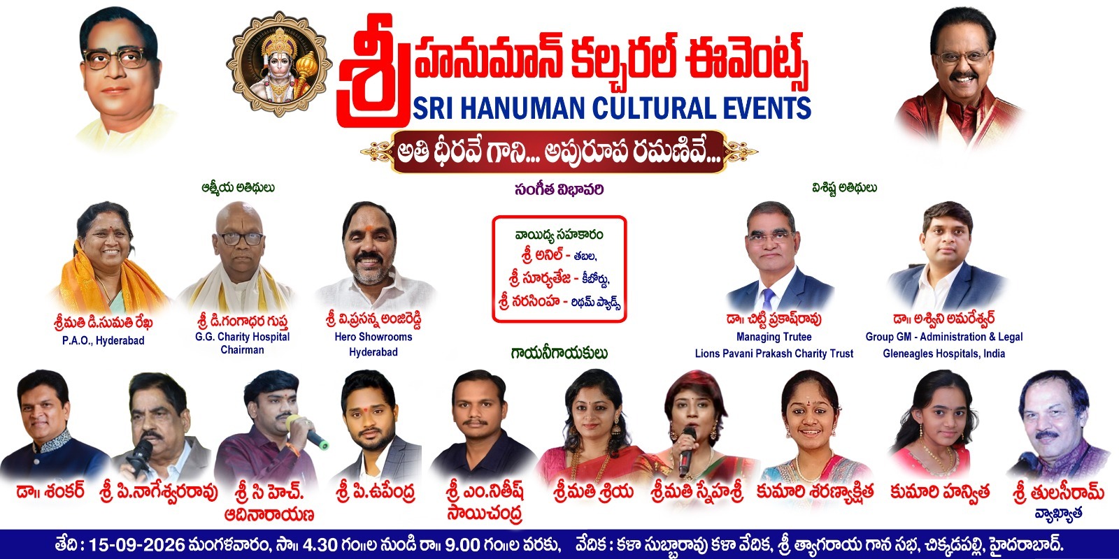 శ్రీహనుమాన్ కల్చరల్ ఈవెంట్స్ ఆధ్వర్యంలో సంగీత విభావరి