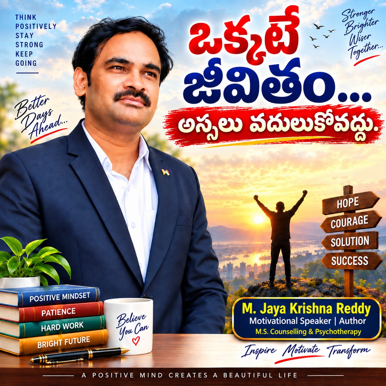 ఒక్కటే జీవితం... అస్సలు వదులుకోవద్దు. సమస్యల కంటే ప్రాణమే విలువైనది... ధైర్యంగా ఎదుర్కొని పరిష్కార మార్గం వెతకాలి.