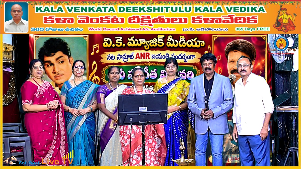 ఏఎన్నార్ జయంతి సందర్భంగా సినీ సంగీత విభావరి అలనాటి మధుర గీతాలతో అలరించిన గాయనీ గాయకులు