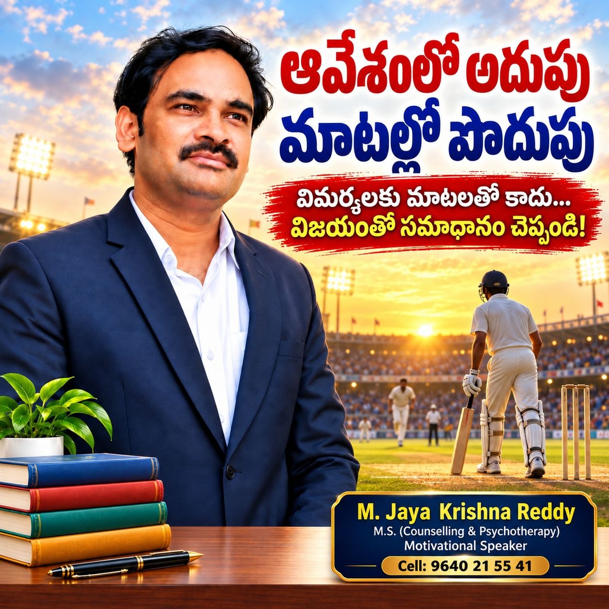 ఆవేశంలో అదుపు.. మాటల్లో పొదుపు.. జీవితంలో గెలుపు!