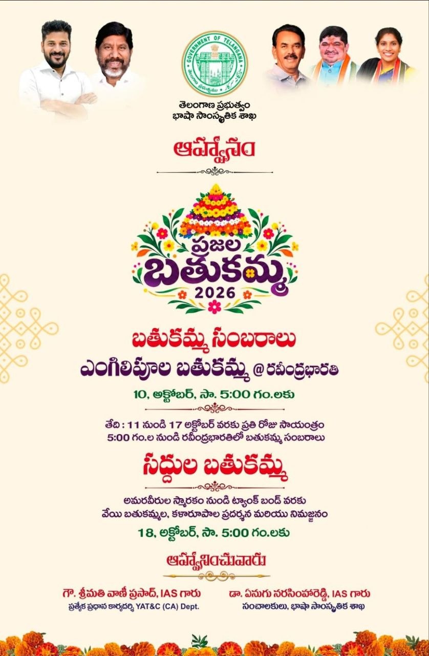 कल से शुरू होंगे ‘प्रजाला బతుకమ్మ–2026’ (प्रजाला बతుకమ్మ-2026) उत्सव