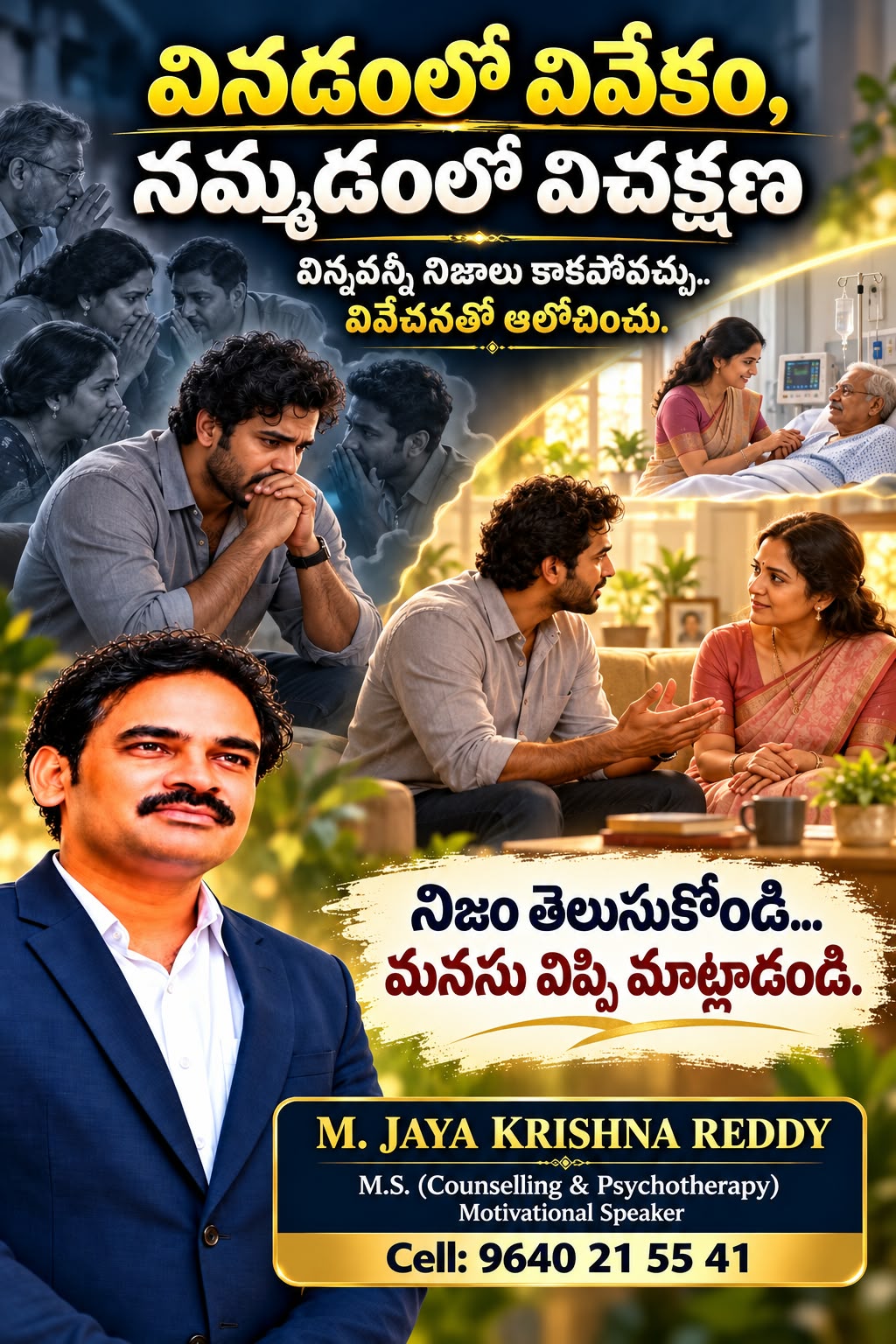 వినడంలో వివేకం, నమ్మడంలో విచక్షణ విన్నవన్నీ నిజాలు కాకపోవచ్చు.. వివేచనతో ఆలోచించు.