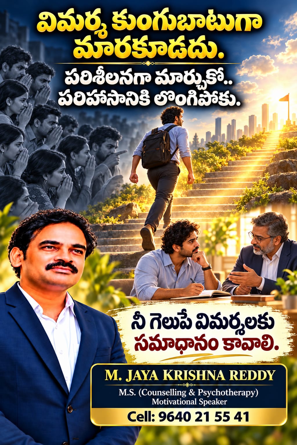 విమర్శ కుంగుబాటుగా మారకూడదు. పరిశీలనగా మార్చుకో.. పరిహాసానికి లొంగిపోకు.